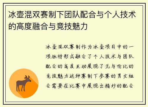 冰壶混双赛制下团队配合与个人技术的高度融合与竞技魅力