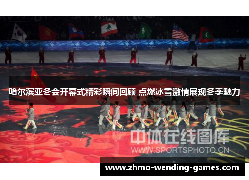 哈尔滨亚冬会开幕式精彩瞬间回顾 点燃冰雪激情展现冬季魅力