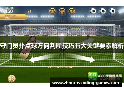 守门员扑点球方向判断技巧五大关键要素解析