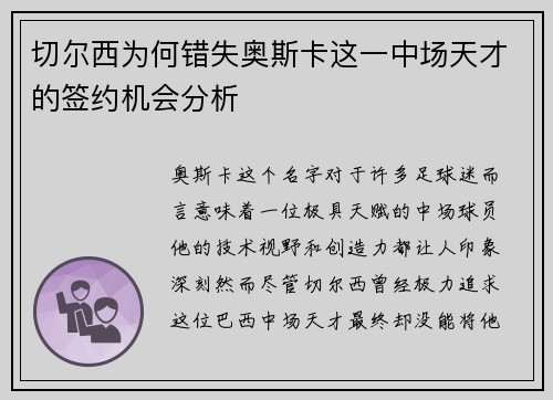 切尔西为何错失奥斯卡这一中场天才的签约机会分析
