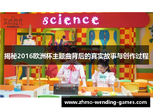 揭秘2016欧洲杯主题曲背后的真实故事与创作过程