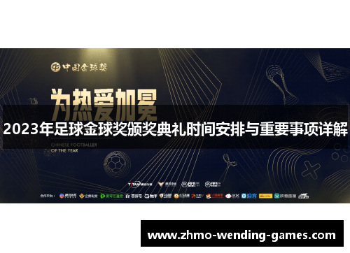 2023年足球金球奖颁奖典礼时间安排与重要事项详解