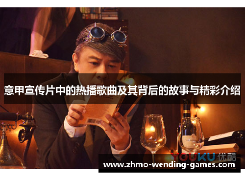 意甲宣传片中的热播歌曲及其背后的故事与精彩介绍