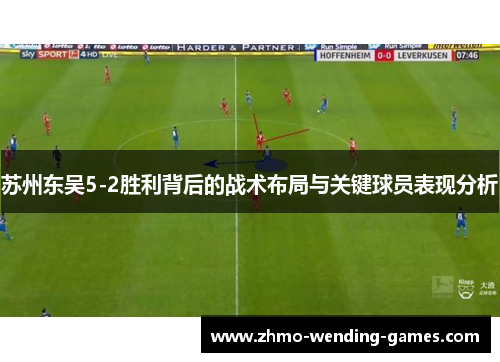 苏州东吴5-2胜利背后的战术布局与关键球员表现分析