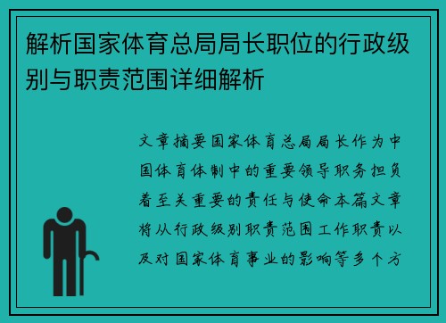 解析国家体育总局局长职位的行政级别与职责范围详细解析