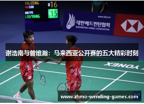 谢浩南与曾维瀚：马来西亚公开赛的五大精彩时刻