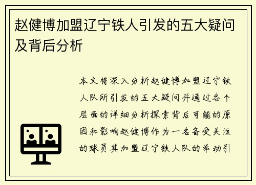 赵健博加盟辽宁铁人引发的五大疑问及背后分析