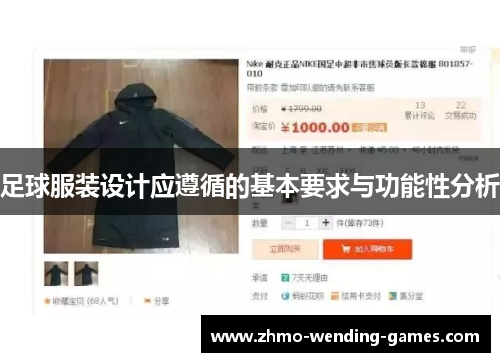 足球服装设计应遵循的基本要求与功能性分析