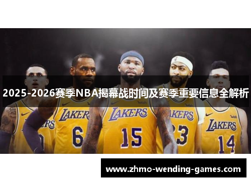 2025-2026赛季NBA揭幕战时间及赛季重要信息全解析