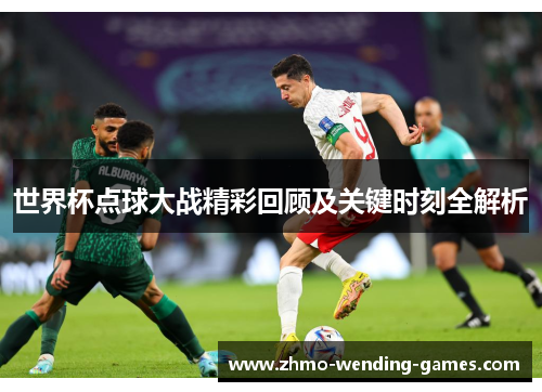 世界杯点球大战精彩回顾及关键时刻全解析