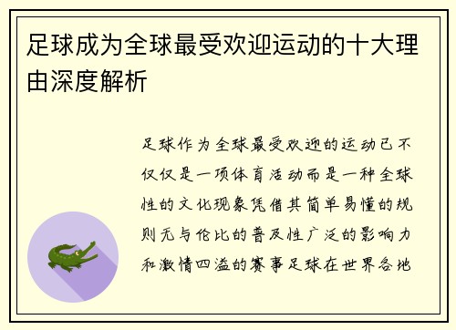 足球成为全球最受欢迎运动的十大理由深度解析