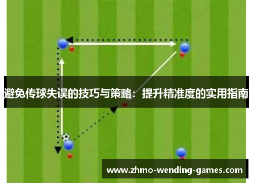 避免传球失误的技巧与策略：提升精准度的实用指南