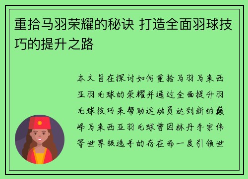 重拾马羽荣耀的秘诀 打造全面羽球技巧的提升之路