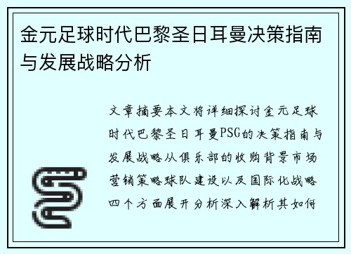 金元足球时代巴黎圣日耳曼决策指南与发展战略分析