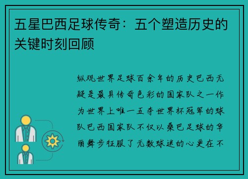 五星巴西足球传奇：五个塑造历史的关键时刻回顾