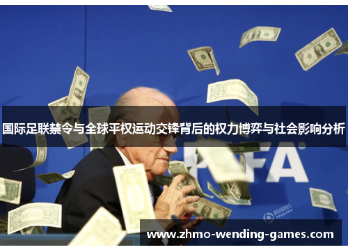 国际足联禁令与全球平权运动交锋背后的权力博弈与社会影响分析