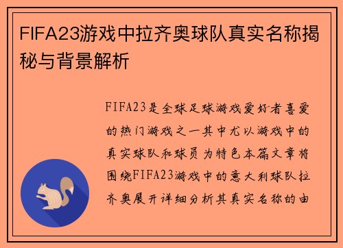 FIFA23游戏中拉齐奥球队真实名称揭秘与背景解析