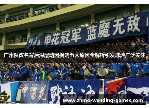 广州队改名背后深层动因揭晓五大原因全解析引发球迷广泛关注