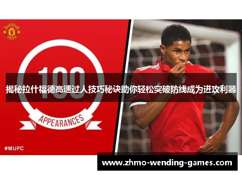 揭秘拉什福德高速过人技巧秘诀助你轻松突破防线成为进攻利器