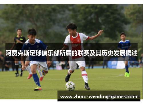 阿贾克斯足球俱乐部所属的联赛及其历史发展概述