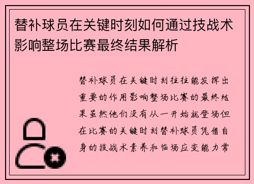替补球员在关键时刻如何通过技战术影响整场比赛最终结果解析