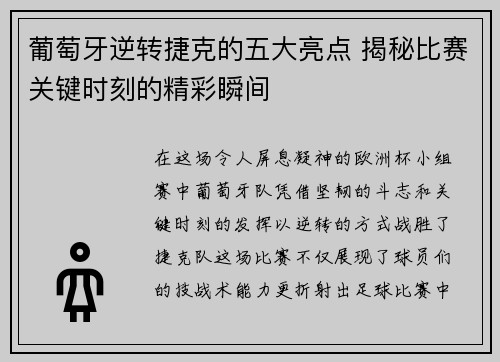 葡萄牙逆转捷克的五大亮点 揭秘比赛关键时刻的精彩瞬间
