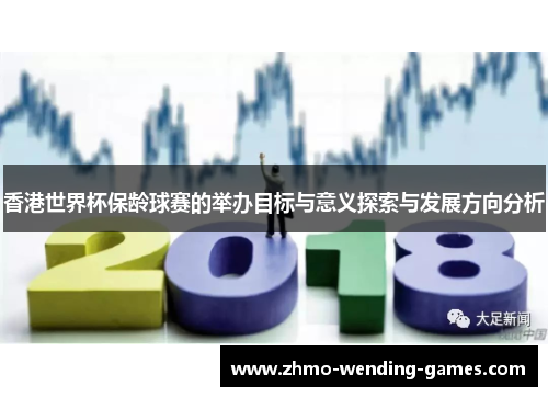 香港世界杯保龄球赛的举办目标与意义探索与发展方向分析