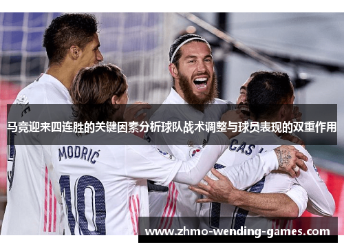 马竞迎来四连胜的关键因素分析球队战术调整与球员表现的双重作用