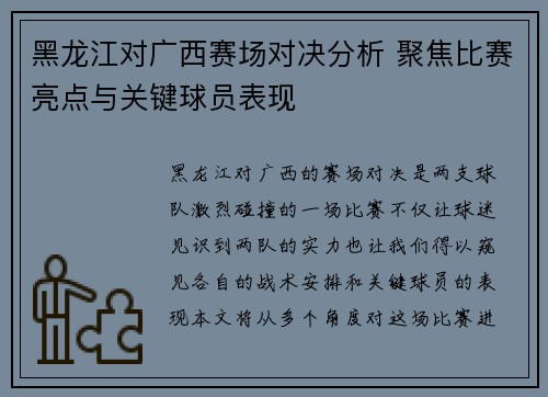 黑龙江对广西赛场对决分析 聚焦比赛亮点与关键球员表现