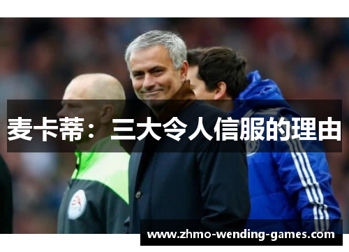 麦卡蒂：三大令人信服的理由