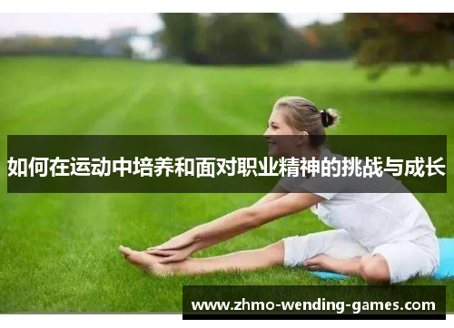 如何在运动中培养和面对职业精神的挑战与成长