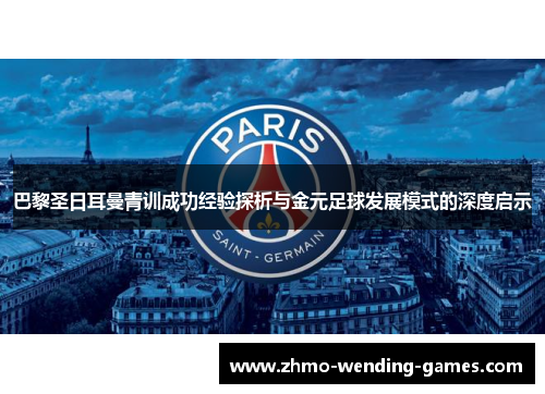巴黎圣日耳曼青训成功经验探析与金元足球发展模式的深度启示