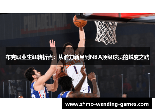 布克职业生涯转折点：从潜力新星到NBA顶级球员的蜕变之路