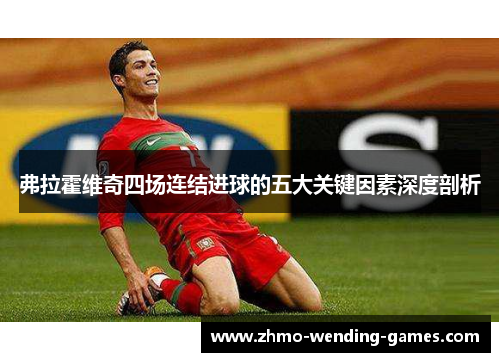 弗拉霍维奇四场连结进球的五大关键因素深度剖析