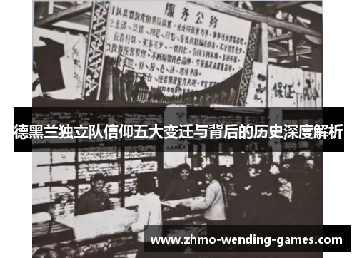 德黑兰独立队信仰五大变迁与背后的历史深度解析 德黑兰独立队信仰五大变迁与背后的历史深度解析