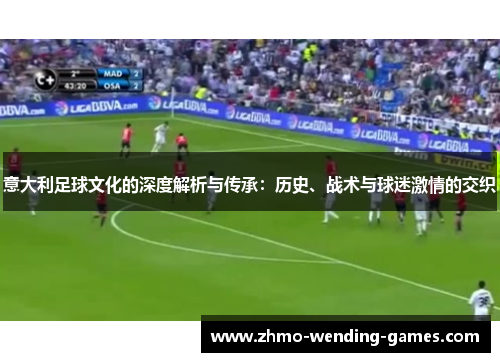 意大利足球文化的深度解析与传承:历史、战术与球迷激情的交织 意大利足球文化的深度解析与传承:历史、战术与球迷激情的交织