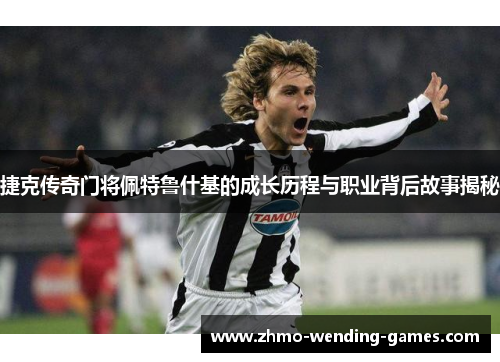 捷克传奇门将佩特鲁什基的成长历程与职业背后故事揭秘 捷克传奇门将佩特鲁什基的成长历程与职业背后故事揭秘