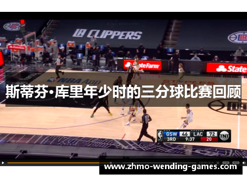 斯蒂芬·库里年少时的三分球比赛回顾 斯蒂芬·库里年少时的三分球比赛回顾