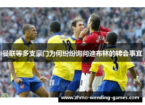 曼联等多支豪门为何纷纷询问迪布林的转会事宜 曼联等多支豪门为何纷纷询问迪布林的转会事宜