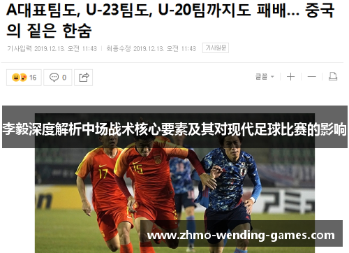 李毅深度解析中场战术核心要素及其对现代足球比赛的影响 李毅深度解析中场战术核心要素及其对现代足球比赛的影响