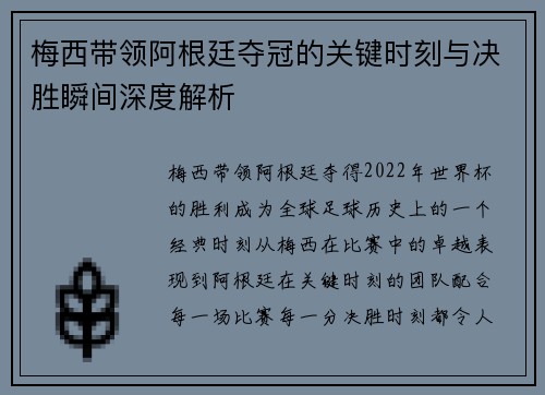 梅西带领阿根廷夺冠的关键时刻与决胜瞬间深度解析 梅西带领阿根廷夺冠的关键时刻与决胜瞬间深度解析
