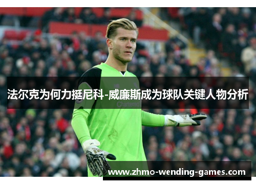 法尔克为何力挺尼科-威廉斯成为球队关键人物分析 法尔克为何力挺尼科-威廉斯成为球队关键人物分析