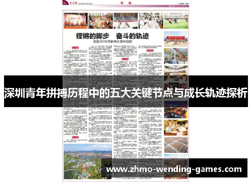 深圳青年拼搏历程中的五大关键节点与成长轨迹探析 深圳青年拼搏历程中的五大关键节点与成长轨迹探析