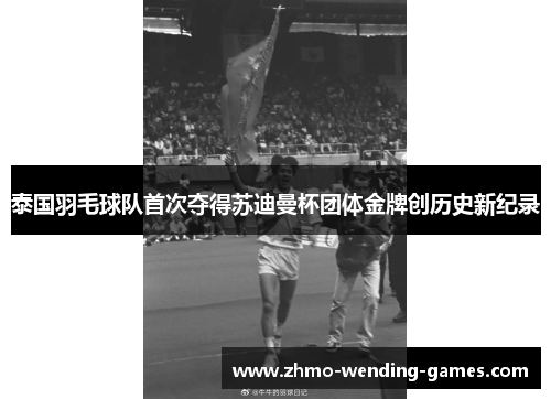 泰国羽毛球队首次夺得苏迪曼杯团体金牌创历史新纪录 泰国羽毛球队首次夺得苏迪曼杯团体金牌创历史新纪录