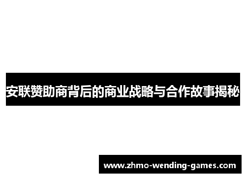 安联赞助商背后的商业战略与合作故事揭秘