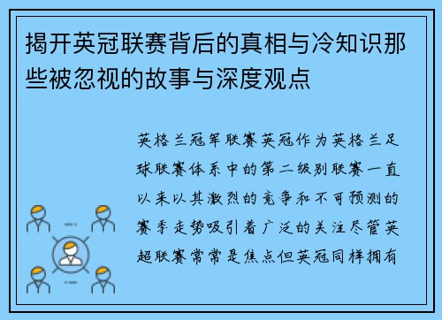 揭开英冠联赛背后的真相与冷知识那些被忽视的故事与深度观点 揭开英冠联赛背后的真相与冷知识那些被忽视的故事与深度观点