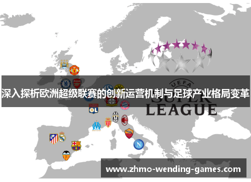 深入探析欧洲超级联赛的创新运营机制与足球产业格局变革 深入探析欧洲超级联赛的创新运营机制与足球产业格局变革