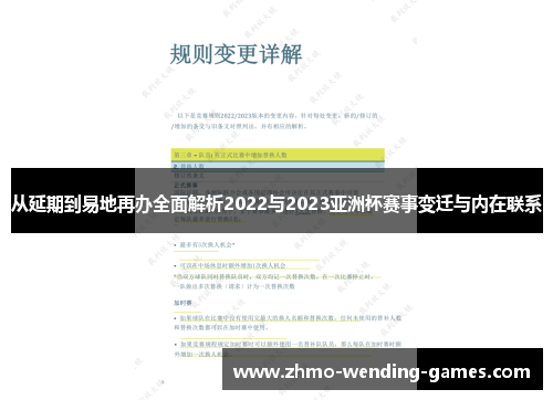 从延期到易地再办全面解析2022与2023亚洲杯赛事变迁与内在联系