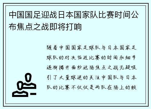 中国国足迎战日本国家队比赛时间公布焦点之战即将打响 中国国足迎战日本国家队比赛时间公布焦点之战即将打响