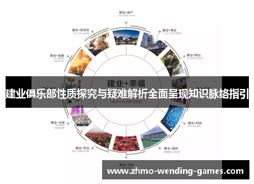 建业俱乐部性质探究与疑难解析全面呈现知识脉络指引 建业俱乐部性质探究与疑难解析全面呈现知识脉络指引